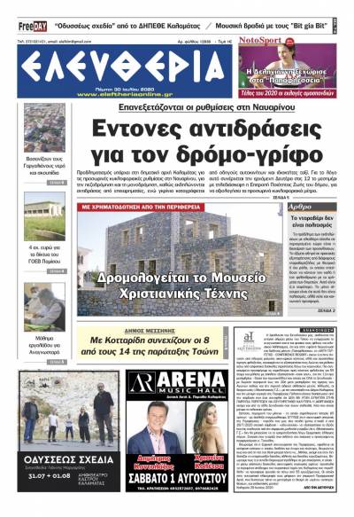"Ελευθερία" - Πέμπτη 30 Ιουλίου 2020