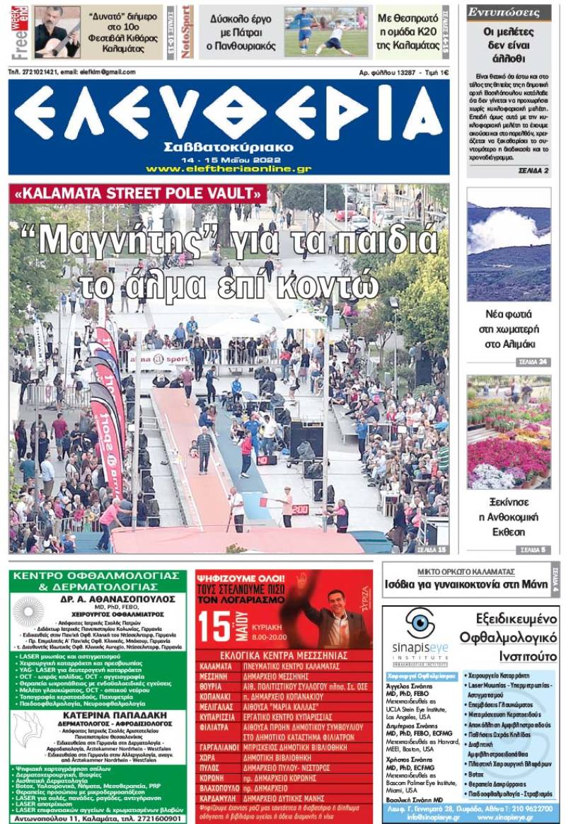 "Ελευθερία Σαββατοκύριακο" 14-15 Μαΐου 2022