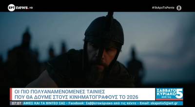 Οι πολυαναμενόμενες ταινίες που θα δούμε στους κινηματογράφους το 2026 (Βίντεο)