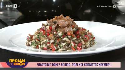 Σαλάτα με φακές beluga, ρόδι και καπνιστό σκουμπρί