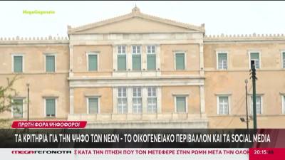 Εκλογές: Πώς θα ψηφίσουν οι 17αρηδες – Από πού επηρεάζονται (βίντεο)