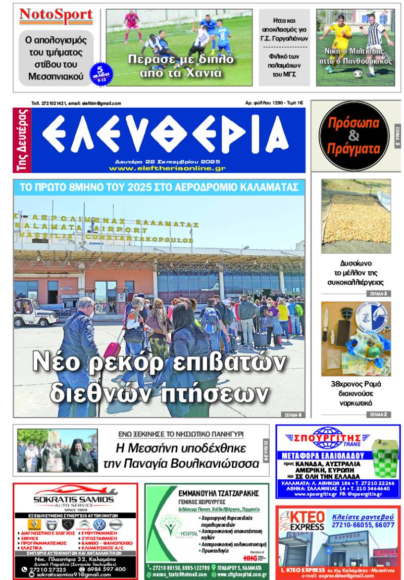&quot;Ελευθερία της Δευτέρας&quot; - 22 Σεπτεμβρίου 2025