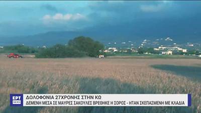 Δολοφονία 27χρονης στην Κω: Δίπλα στην άτυχη κοπέλα βρέθηκε σκισμένο το μπλουζάκι της και η τσάντα της