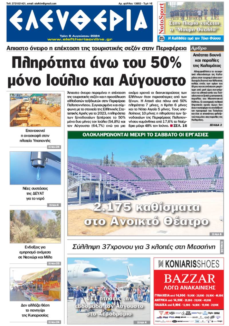 "Ελευθερία" - Τρίτη 6 Αυγούστου 2024