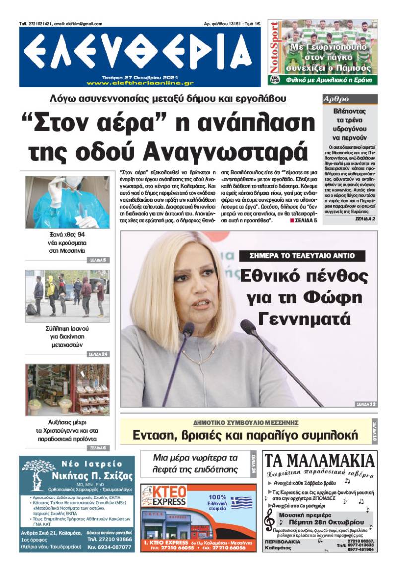 "Ελευθερία" - Τετάρτη 27 Oκτωβρίου 2021