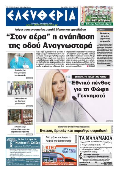 "Ελευθερία" - Τετάρτη 27 Oκτωβρίου 2021