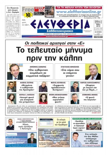 &quot;Ελευθερία του Σαββατοκύριακου&quot; 5-6 Μαΐου 2012