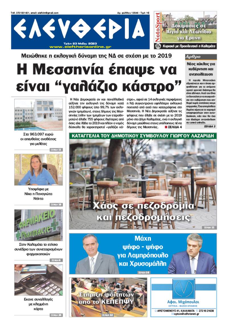 &quot;Eλευθερία&quot; - Τρίτη 23 Μαΐου 2023