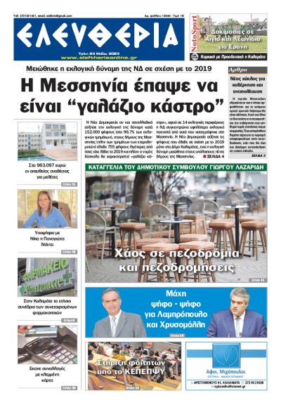 &quot;Eλευθερία&quot; - Τρίτη 23 Μαΐου 2023