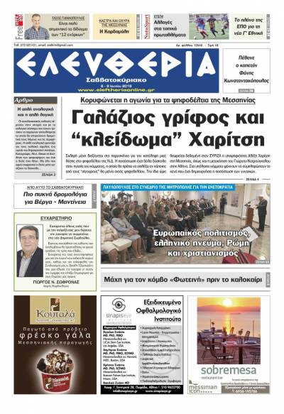 "Ελευθερία Σαββατοκύριακο" 8-9 Ιουνίου 2019