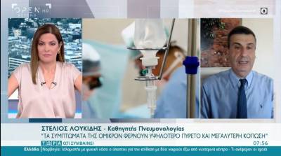 Λουκίδης: Τα συμπτώματα της Όμικρον φέρνουν υψηλότερο πυρετό και μεγαλύτερη κόπωση (Βίντεο)