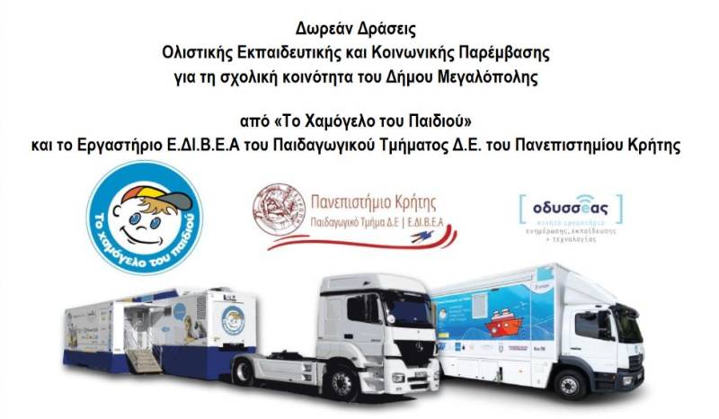 Δωρεάν δράσεις στη σχολική κοινότητα του Δήμου Μεγαλόπολης