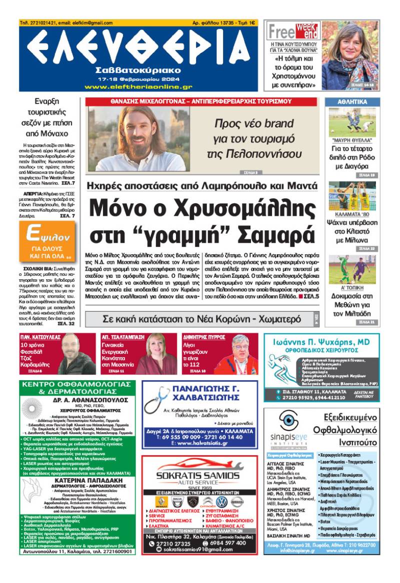 &quot;Ελευθερία Σαββατοκύριακο&quot; 17-18 Φεβρουαρίου 2024