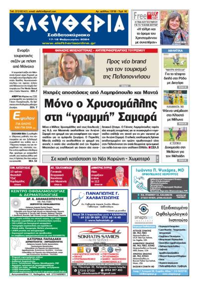 &quot;Ελευθερία Σαββατοκύριακο&quot; 17-18 Φεβρουαρίου 2024