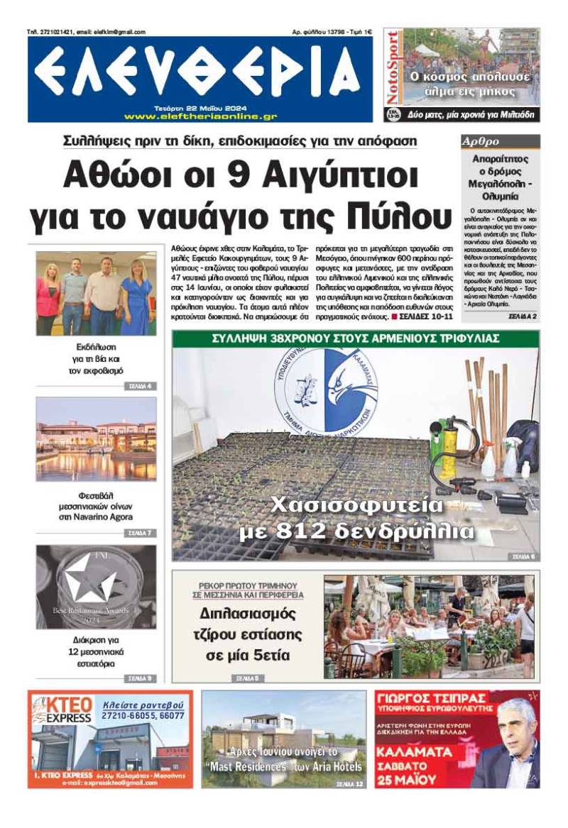 "Ελευθερία" - Τετάρτη 22 Μαΐου 2024