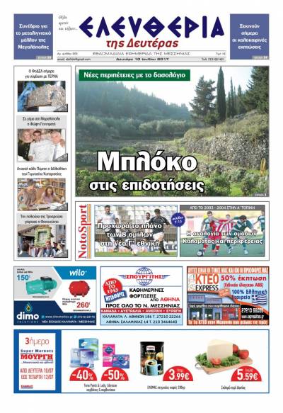 "Ελευθερία της Δευτέρας" - 10 Ιουλίου 2017