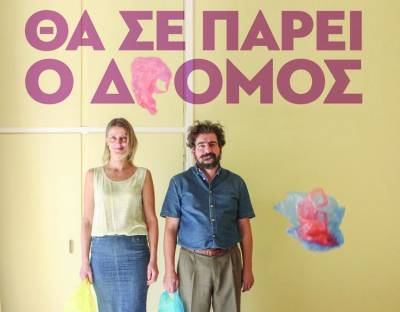 Καλαμάτα: “Θα σε πάρει ο δρόμος” στο Θέατρο “Νηπιαγωγείο”