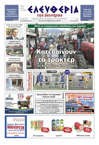 "Ελευθερία της Δευτέρας" - 6 Φεβρουαρίου 2017