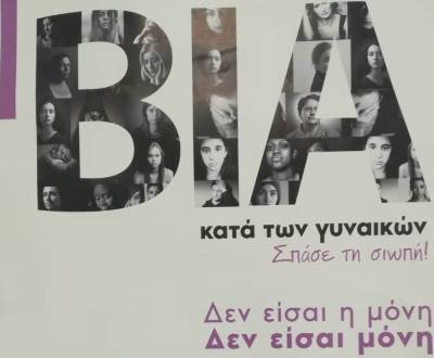 Συμβουλευτικό Κέντρο Γυναικών για γυναικοκτονίες