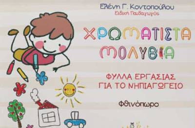 Παρουσίαση του βιβλίου «Χρωματιστά μολύβια – φθινόπωρο» στο Ειδικό Σχολείο Καλαμάτας