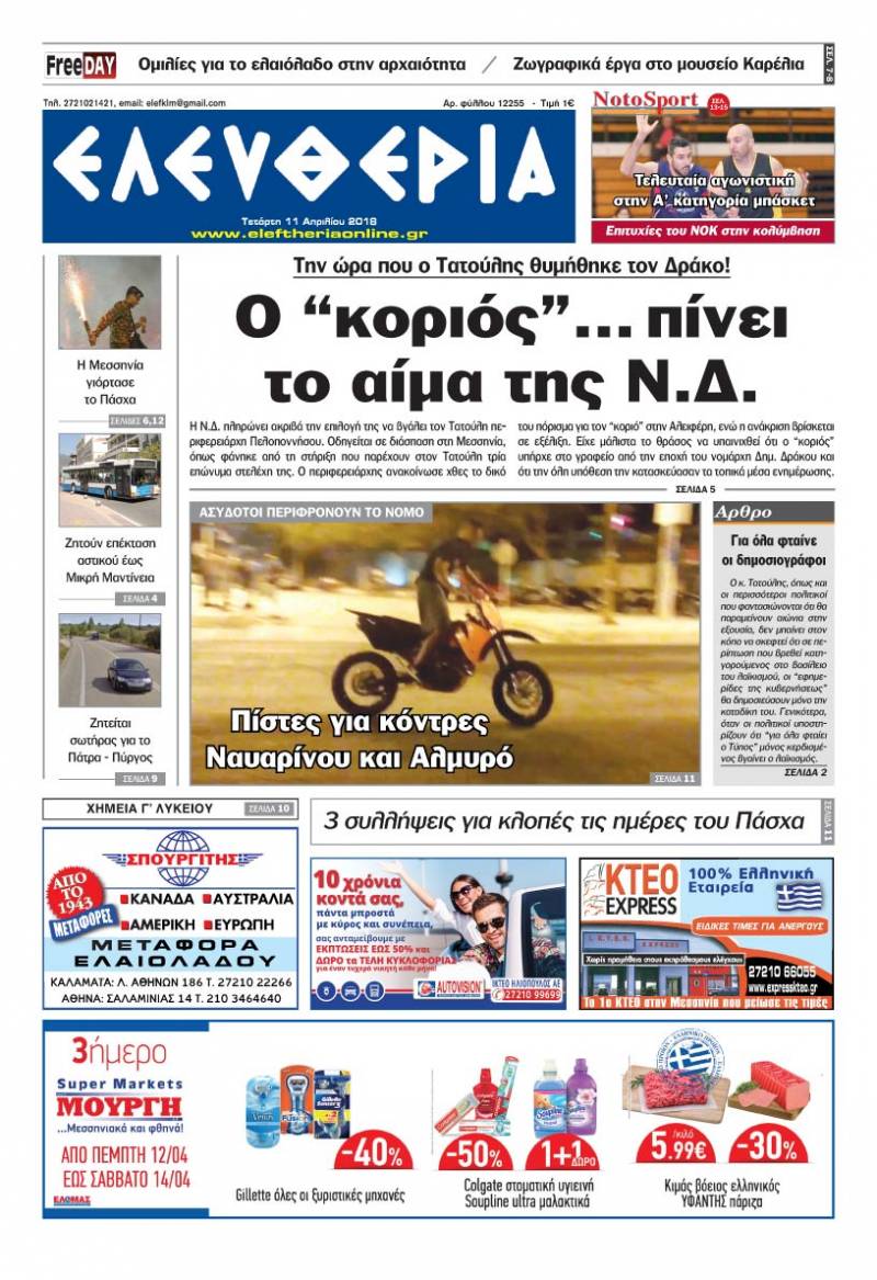 "Ελευθερία" - Τετάρτη 11 Απριλίου 2018
