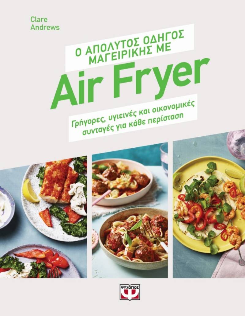 Ο απόλυτος οδηγός μαγειρικής με Αir Fryer - Γρήγορο τηγανητό πρόγευμα για κάθε περίσταση