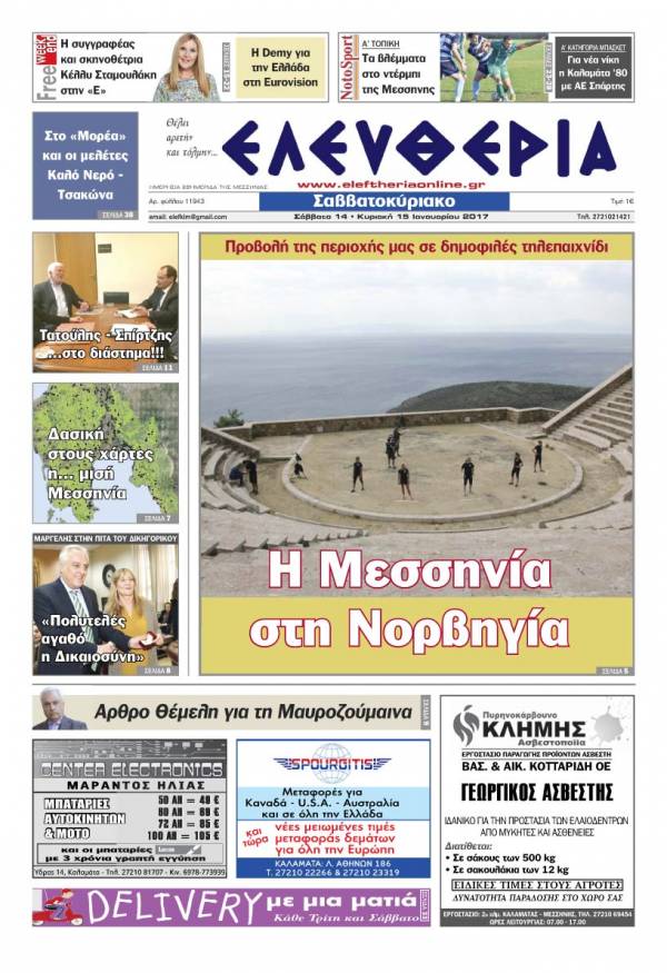 "Ελευθερία Σαββατοκύριακο" 14-15 Ιανουαρίου 2017