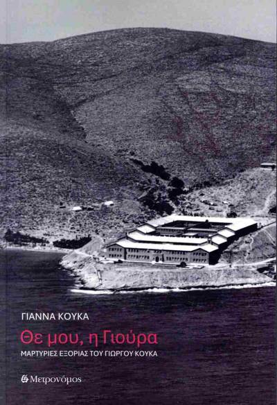 "Θε μου, η Γιούρα" - Μαρτυρίες εξορίας του Γιώργου Κουκά (έκδοση 2025)