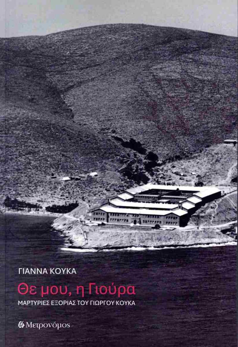 &quot;Θε μου, η Γιούρα&quot; - Μαρτυρίες εξορίας του Γιώργου Κουκά (έκδοση 2025)