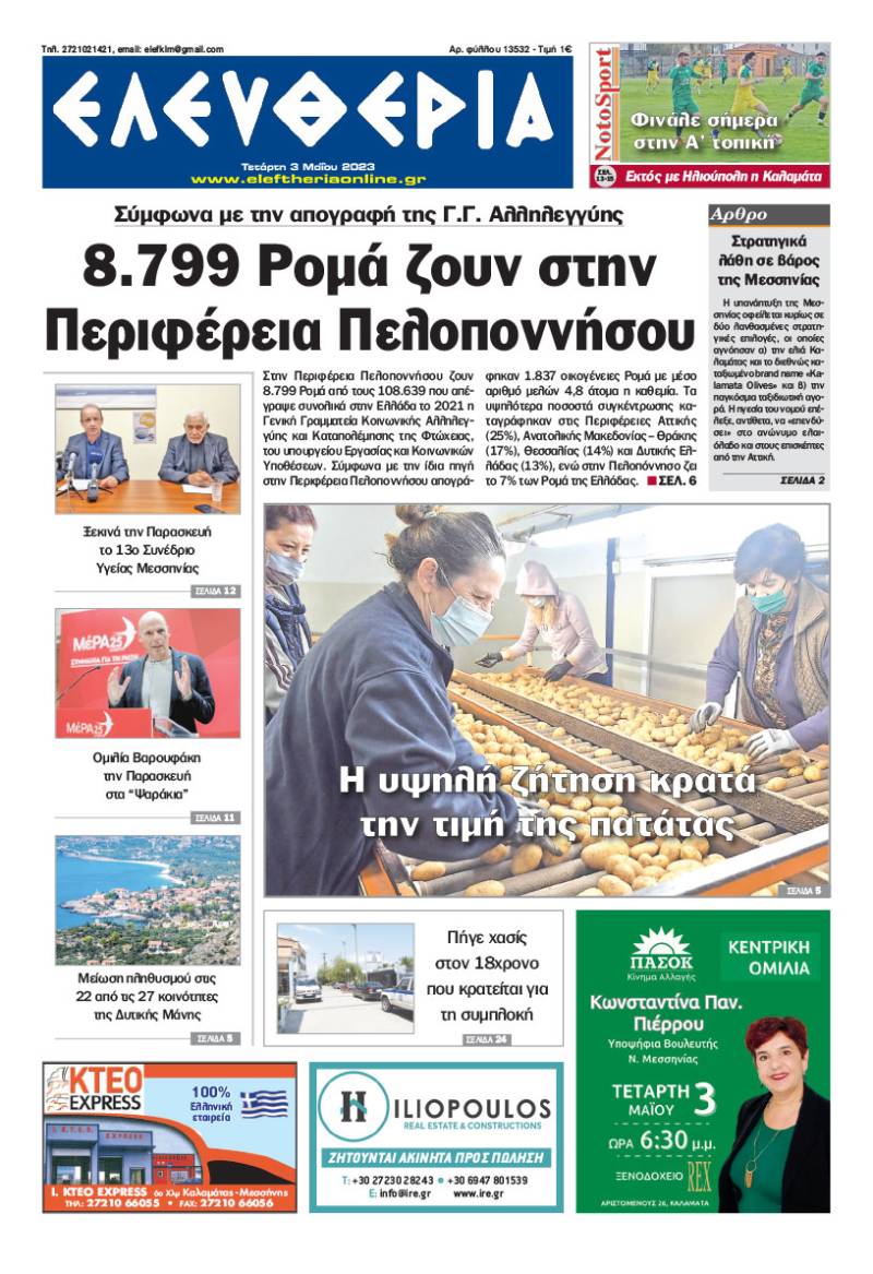 "Ελευθερία" - Τετάρτη 3 Μαΐου 2023