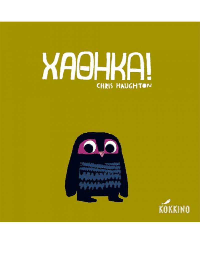 “Χάθηκα”! του Chris Haughton Ι  Μεσσηνιακές Εκδόσεις “Κόκκινο”