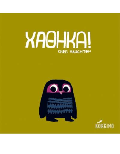 “Χάθηκα”! του Chris Haughton Ι  Μεσσηνιακές Εκδόσεις “Κόκκινο”