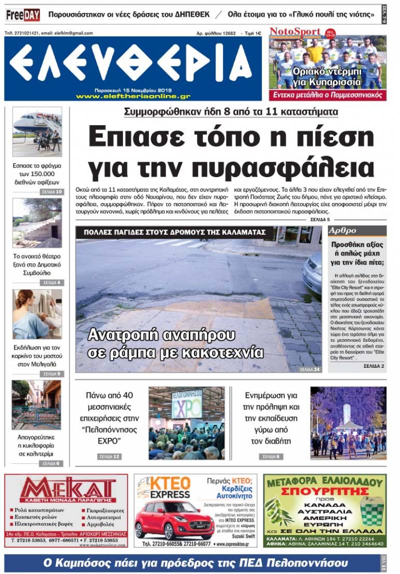 "Ελευθερία" - Παρασκευή 15 Νοεμβρίου 2019