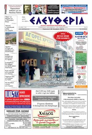 Ελευθερία Παρασκευή 22 Νοεμβρίου 2013