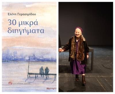 Ελένη Γερασιμίδου: Παρουσιάζεται το βιβλίο “30 μικρά διηγήματα” στην Καλαμάτα