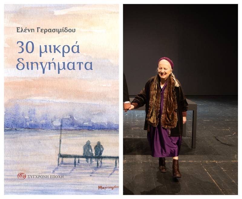 Ελένη Γερασιμίδου: Παρουσιάζεται το βιβλίο “30 μικρά διηγήματα” στην Καλαμάτα