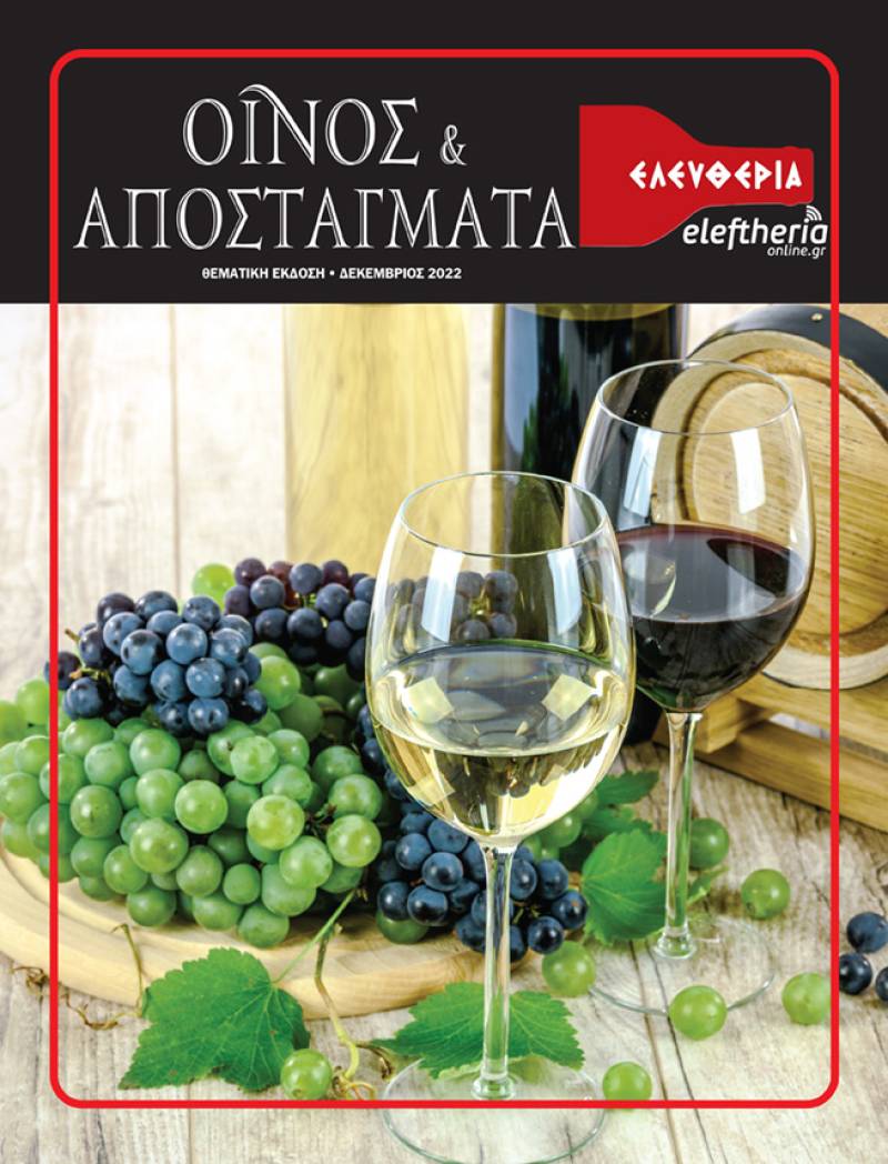 Αύριο με την "Ελευθερία Σαββατοκύριακο": Ειδική έκδοση 48 σελίδων "Οίνος &amp; Αποστάγματα"