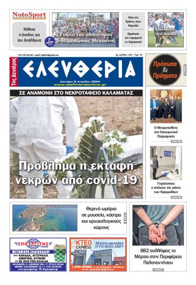 &quot;Ελευθερία&quot; - Δευτέρα 8 Απριλίου 2024