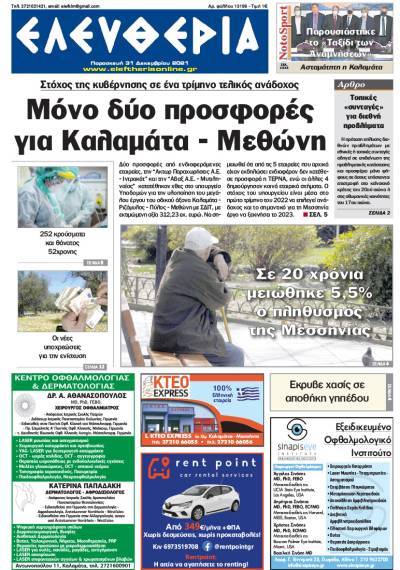 &quot;Ελευθερία&quot; - Παρασκευή 31 Δεκεμβρίου 2021