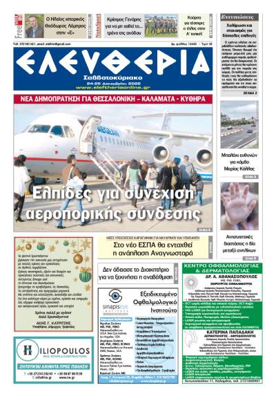 &quot;Ελευθερία Σαββατοκύριακο&quot; 24-25 Δεκεμβρίου 2022
