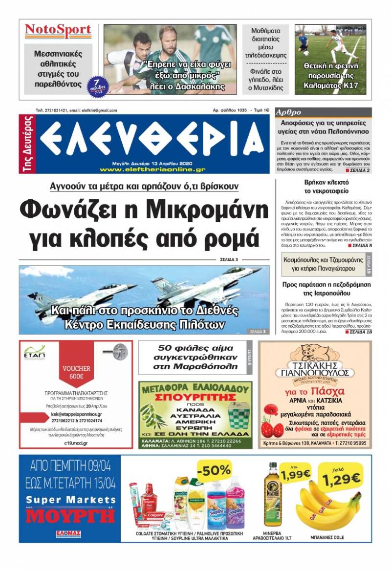 "Ελευθερία" - M. Δευτέρα 13 Απριλίου 2020