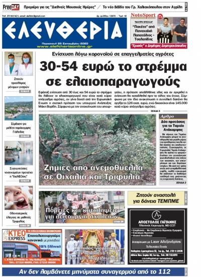 "Ελευθερία" - Παρασκευή 25 Σεπτεμβρίου 2020