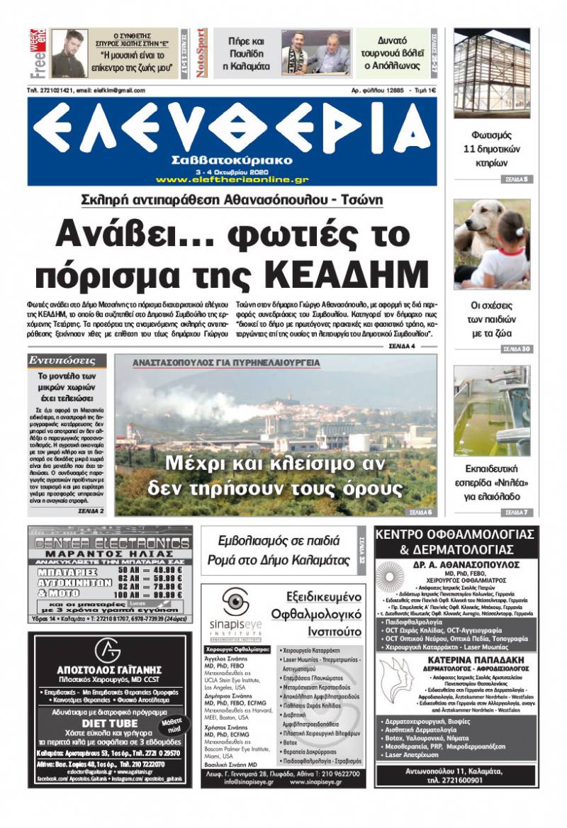 "Ελευθερία Σαββατοκύριακο" 3-4 Οκτωβρίου 2020