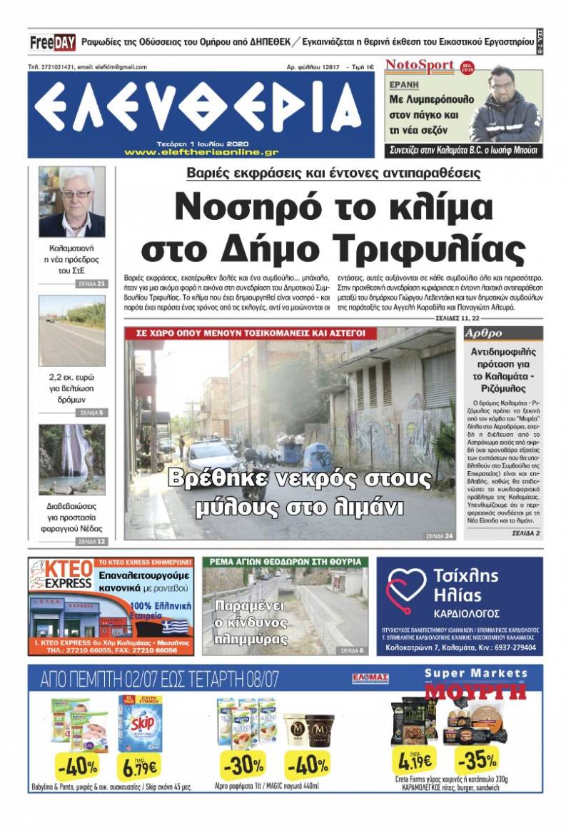 "Ελευθερία" - 1 Ιουλίου 2020