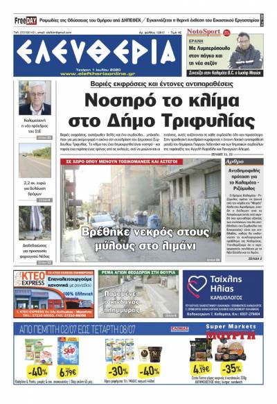 "Ελευθερία" - 1 Ιουλίου 2020