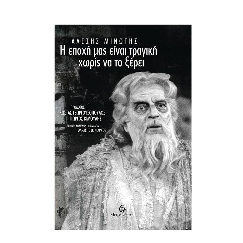 Αλέξης Μινωτής: «Η εποχή μας είναι τραγική χωρίς να το ξέρει»