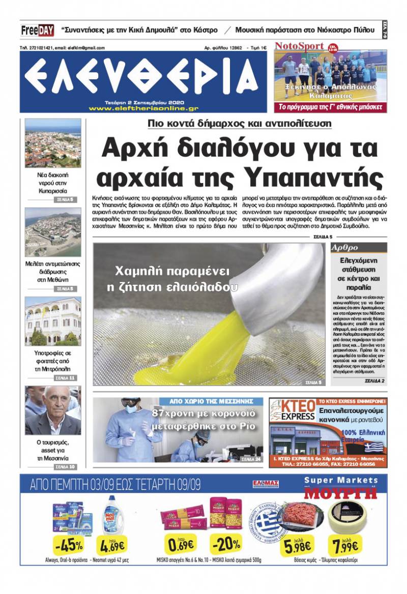 "Ελευθερία" - Τετάρτη 2 Σεπτεμβρίου 2020