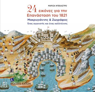 «24 εικόνες για την Επανάσταση του 1821» στο Μέγαρο Χορού