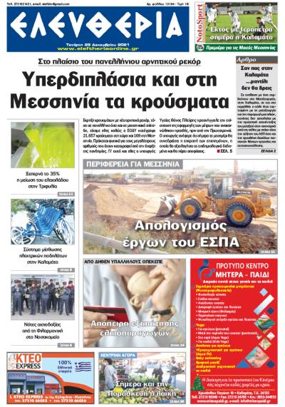 &quot;Ελευθερία&quot; - Τετάρτη 29 Δεκεμβρίου 2021
