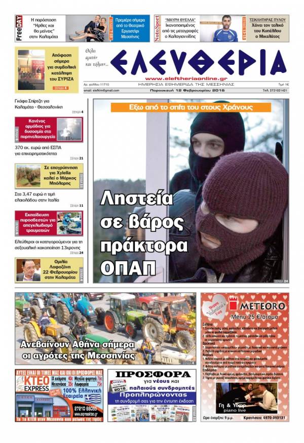 Ελευθερία Παρασκευή 12 Φεβρουαρίου 2016